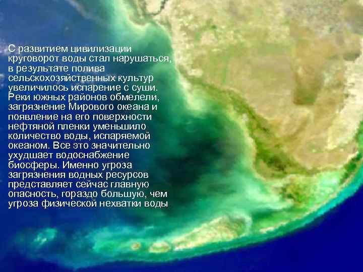 С развитием цивилизации круговорот воды стал нарушаться, в результате полива сельскохозяйственных культур увеличилось испарение