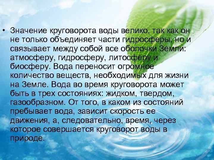  • Значение круговорота воды велико, так как он не только объединяет части гидросферы,