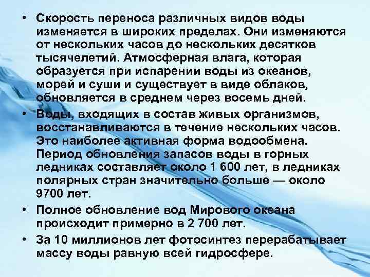  • Скорость переноса различных видов воды изменяется в широких пределах. Они изменяются от