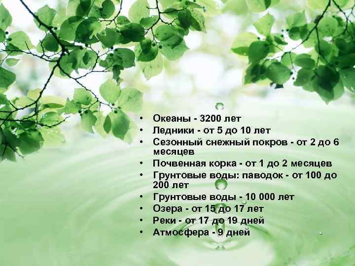  • Океаны - 3200 лет • Ледники - от 5 до 10 лет