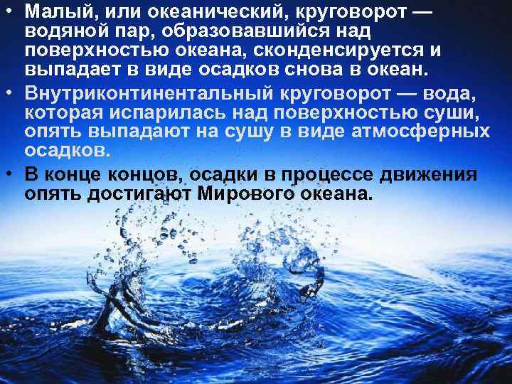 Русское название воды. Малый, или океанический, круговорот. Океанический и внутриконтинентальный круговорот воды.