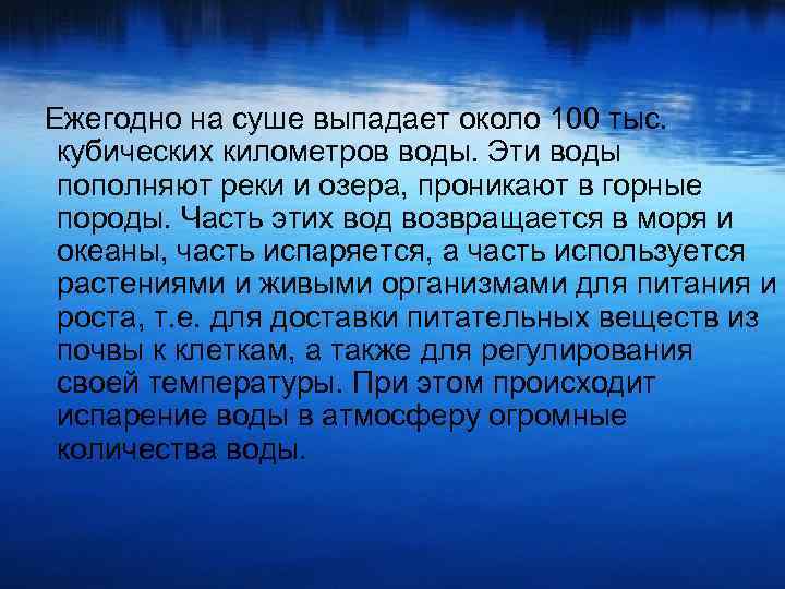 Ежегодно на суше выпадает около 100 тыс. кубических километров воды. Эти воды пополняют реки