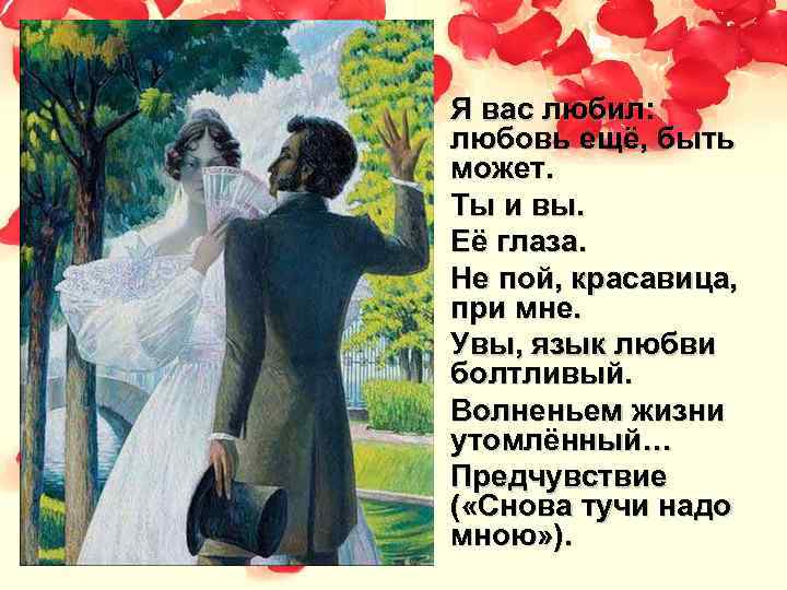  • Я вас любил: любовь ещё, быть может. • Ты и вы. •