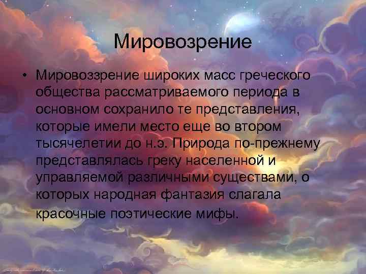 Мировозрение • Мировоззрение широких масс греческого общества рассматриваемого периода в основном сохранило те представления,