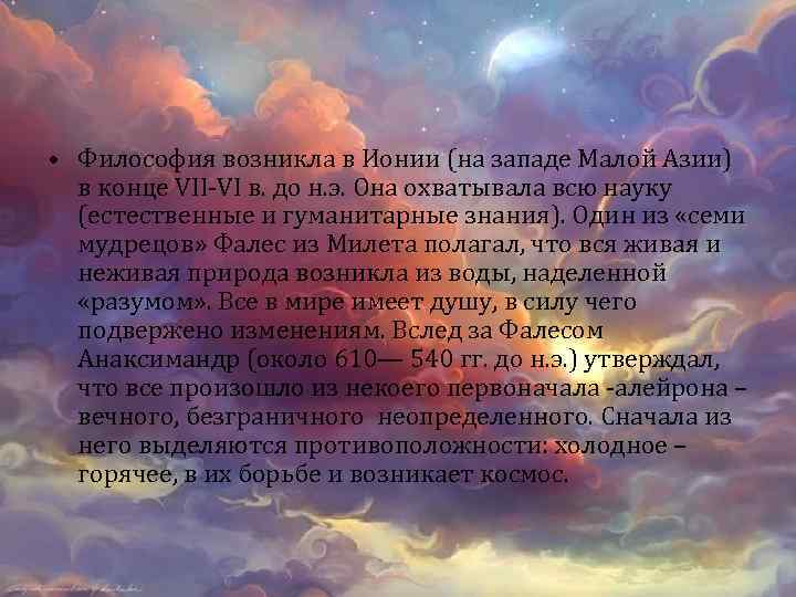  • Философия возникла в Ионии (на западе Малой Азии) в конце VII-VI в.