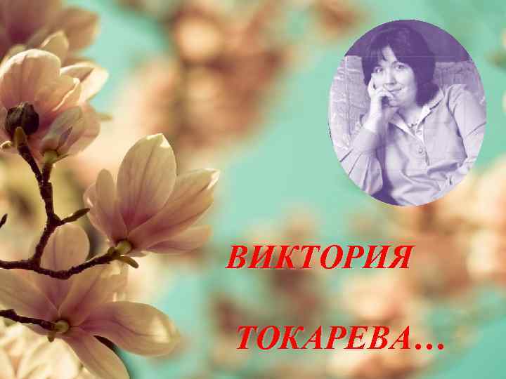 ВИКТОРИЯ ТОКАРЕВА… 