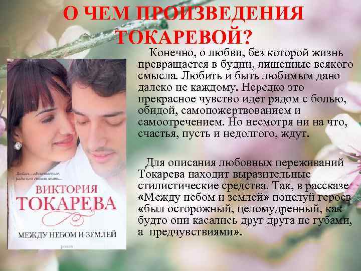 О ЧЕМ ПРОИЗВЕДЕНИЯ ТОКАРЕВОЙ? Конечно, о любви, без которой жизнь превращается в будни, лишенные