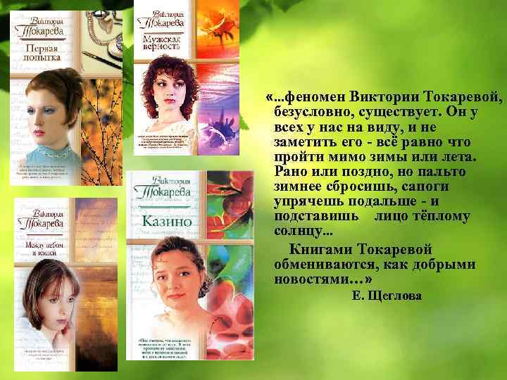  «…феномен Виктории Токаревой, безусловно, существует. Он у всех у нас на виду, и