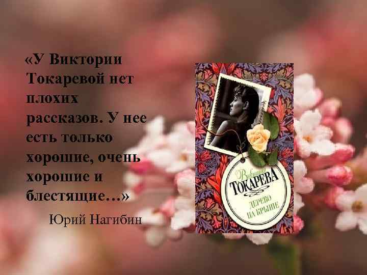  «У Виктории Токаревой нет плохих рассказов. У нее есть только хорошие, очень хорошие