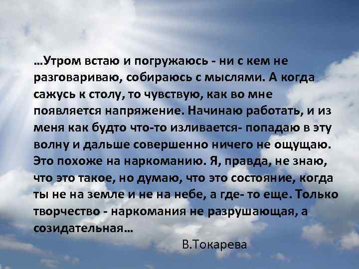 …Утром встаю и погружаюсь - ни с кем не разговариваю, собираюсь с мыслями. А