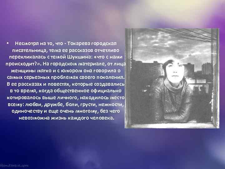 Несмотря на то, что - Токарева городская писательница, тема ее рассказов отчетливо перекликалась с