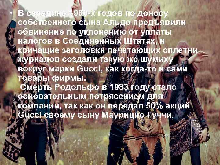  • В середине 1980 -х годов по доносу собственного сына Альдо предъявили обвинение