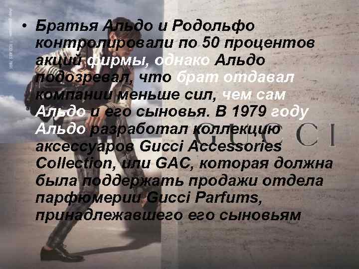  • Братья Альдо и Родольфо контролировали по 50 процентов акций фирмы, однако Альдо