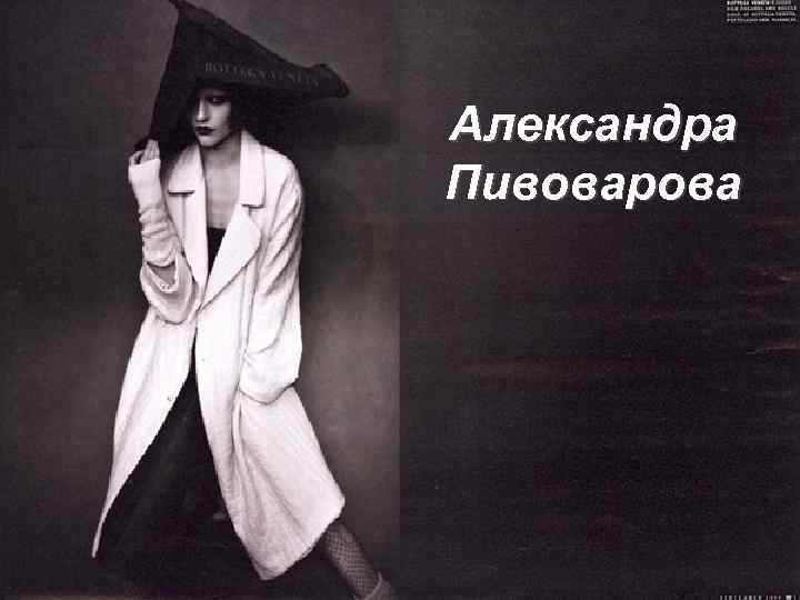 Александра Пивоварова 