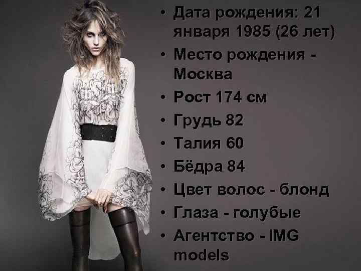  • Дата рождения: 21 января 1985 (26 лет) • Место рождения Москва •