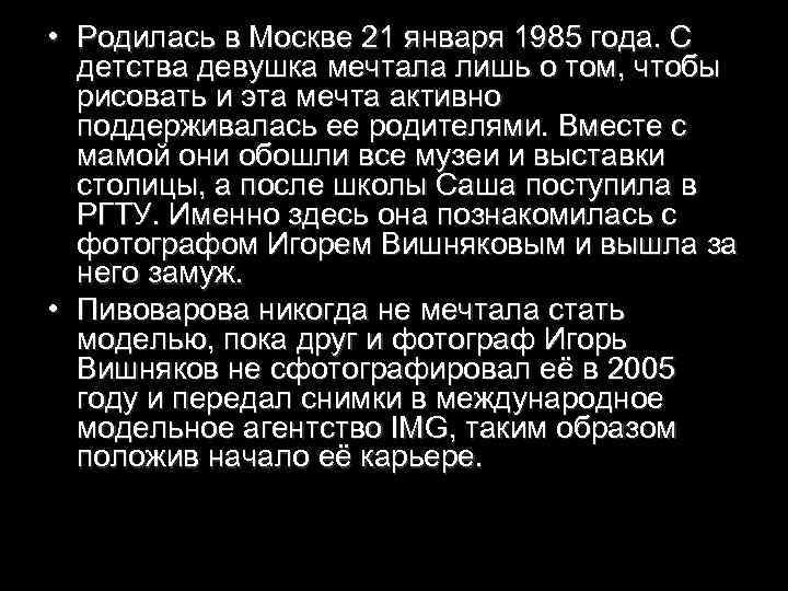  • Родилась в Москве 21 января 1985 года. С детства девушка мечтала лишь