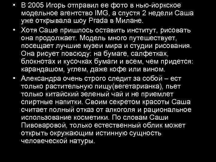  • В 2005 Игорь отправил ее фото в нью-йоркское модельное агентство IMG, а