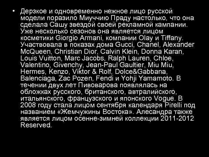  • Дерзкое и одновременно нежное лицо русской модели поразило Миуччию Праду настолько, что
