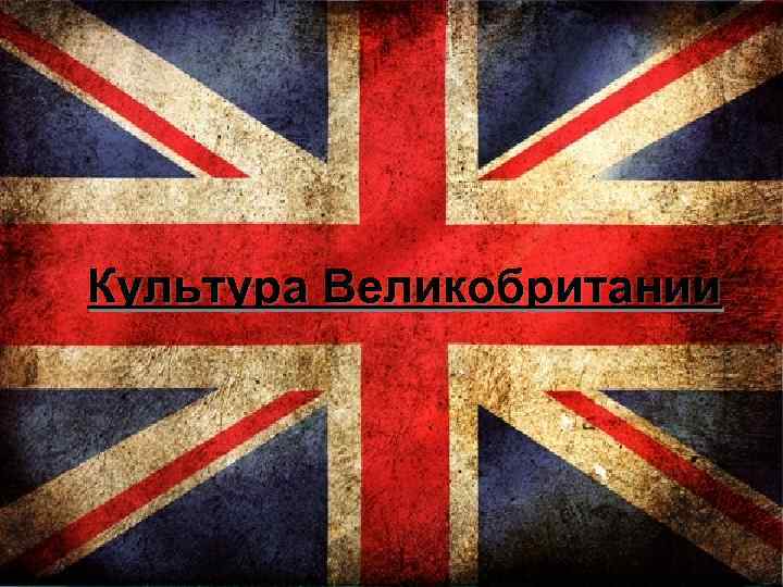 Культура Великобритании 