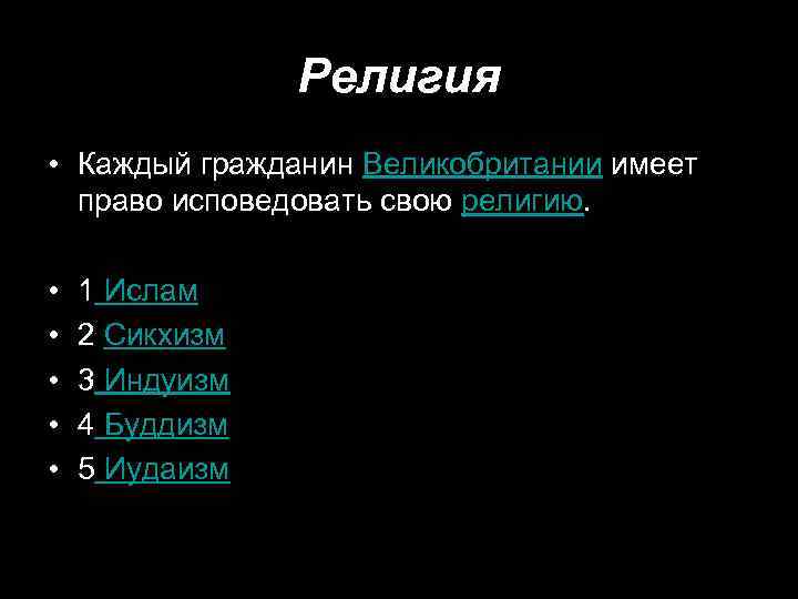 Религия • Каждый гражданин Великобритании имеет право исповедовать свою религию. • • • 1