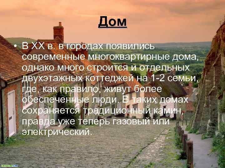 Дом • В XX в. в городах появились современные многоквартирные дома, однако много строится