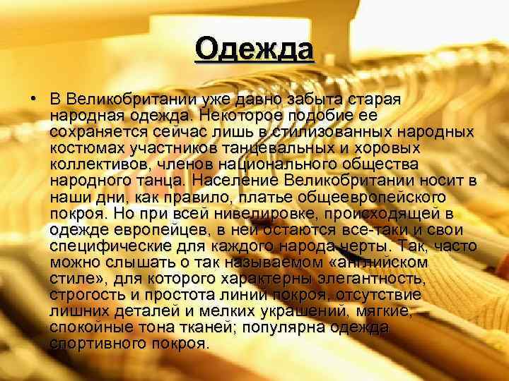 Одежда • В Великобритании уже давно забыта старая народная одежда. Некоторое подобие ее сохраняется