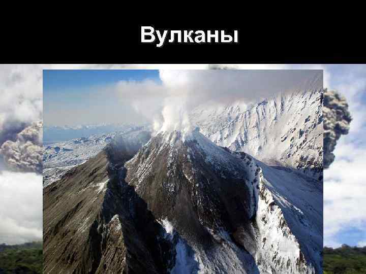 Вулканы 