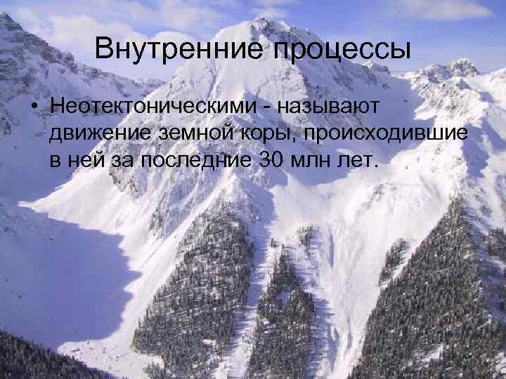 Внутренние процессы • Неотектоническими - называют движение земной коры, происходившие в ней за последние