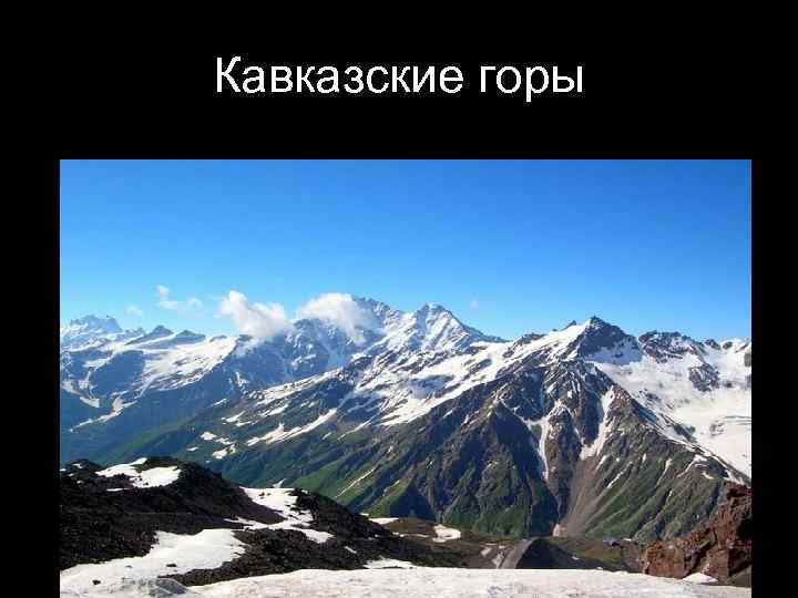 Форма рельефа гор кавказа