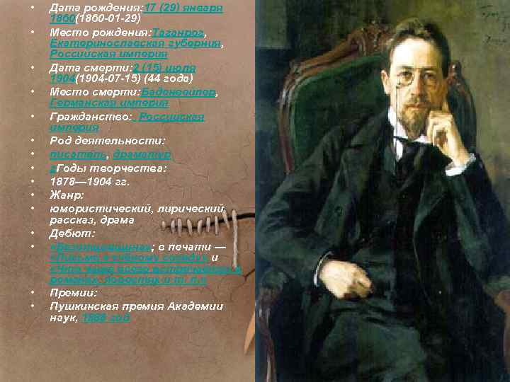  • • • • Дата рождения: 17 (29) января 1860(1860 -01 -29) Место