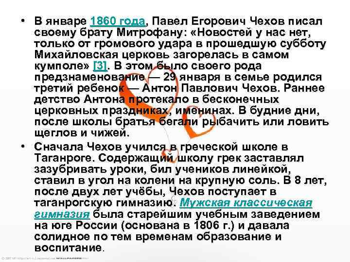  • В январе 1860 года, Павел Егорович Чехов писал своему брату Митрофану: «Новостей