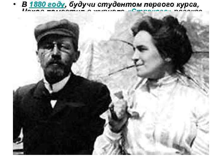  • В 1880 году, будучи студентом первого курса, Чехов поместил в журнале «Стрекоза»