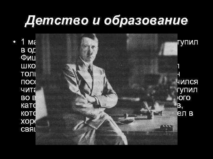 Детство и образование • 1 мая Адольф в возрасте шести лет поступил в одногодичную