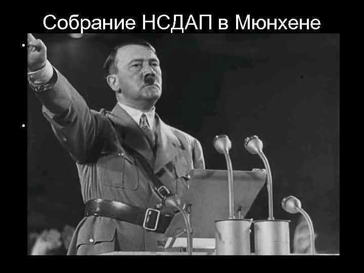 Собрание НСДАП в Мюнхене • • До 1 апреля 1920 года Гитлер продолжал служить