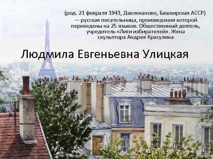 (род. 21 февраля 1943, Давлеканово, Башкирская АССР) — русская писательница, произведения которой переведены на