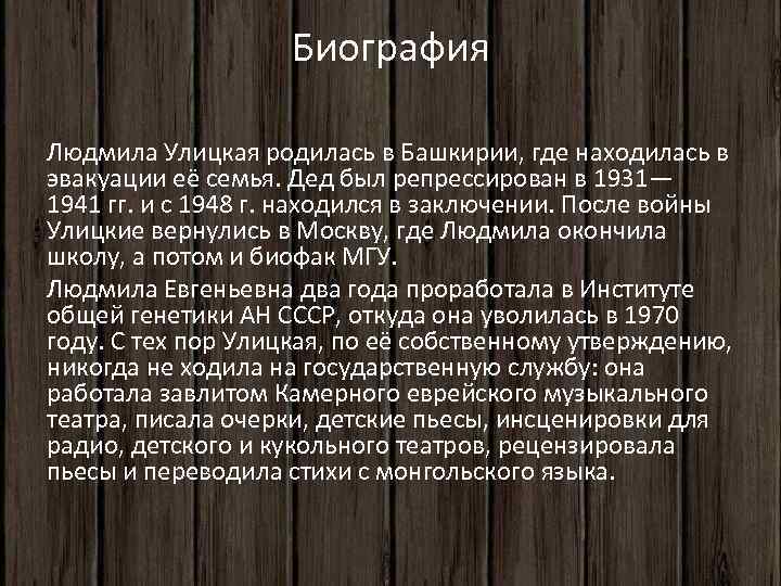 Биография Людмила Улицкая родилась в Башкирии, где находилась в эвакуации её семья. Дед был