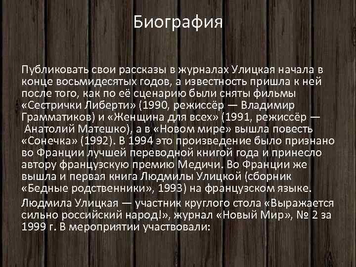 Биография Публиковать свои рассказы в журналах Улицкая начала в конце восьмидесятых годов, а известность