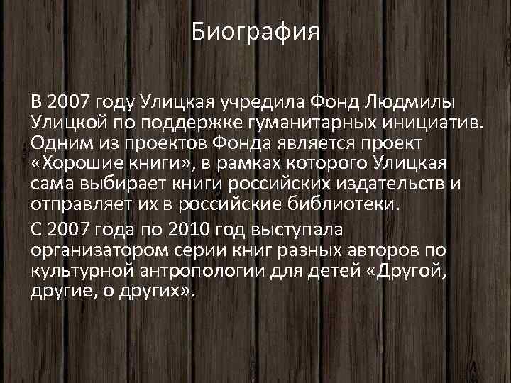 Биография В 2007 году Улицкая учредила Фонд Людмилы Улицкой по поддержке гуманитарных инициатив. Одним