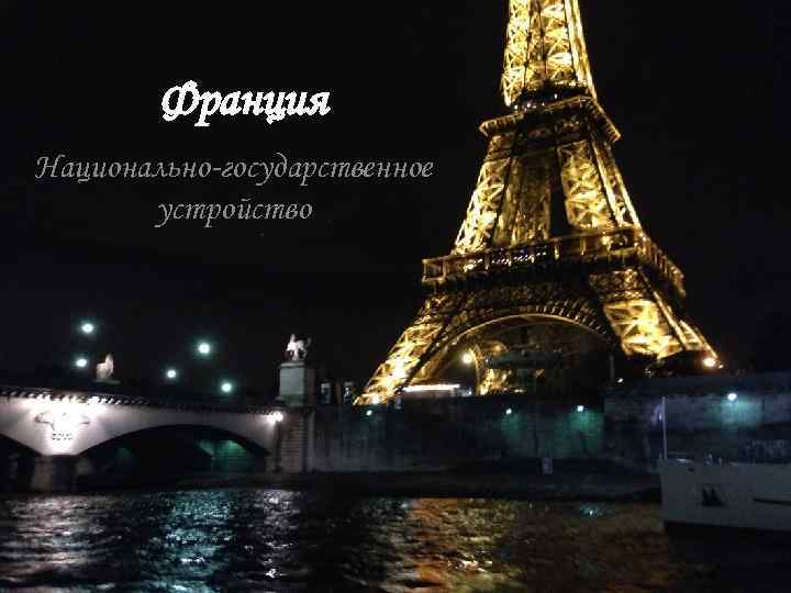Франция Национально-государственное устройство 
