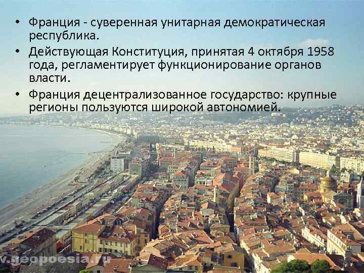  • Франция - суверенная унитарная демократическая республика. • Действующая Конституция, принятая 4 октября