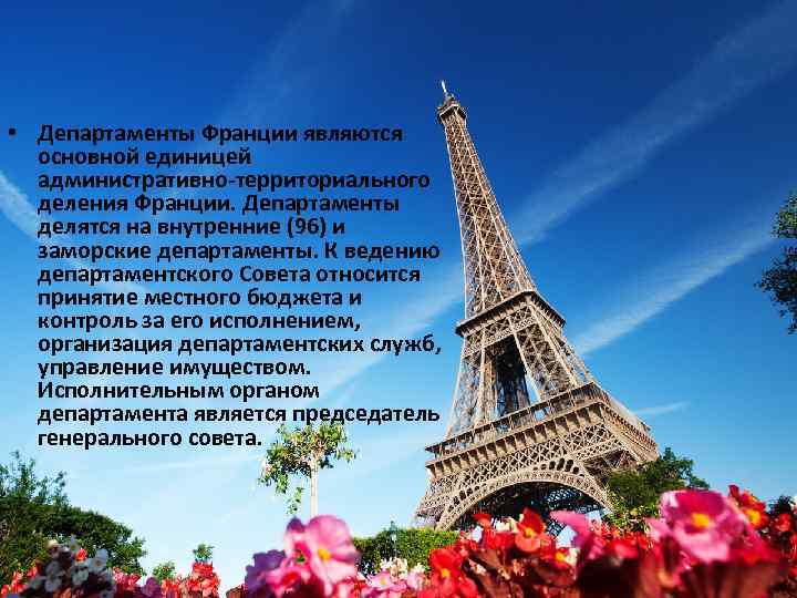  • Департаменты Франции являются основной единицей административно-территориального деления Франции. Департаменты делятся на внутренние