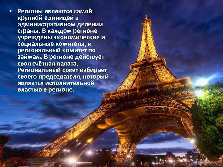  • Регионы являются самой крупной единицей в административном делении страны. В каждом регионе