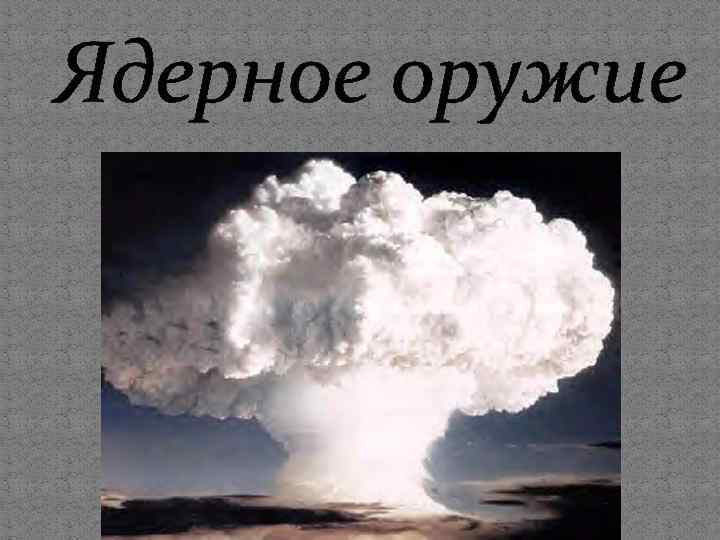 Ядерное оружие 