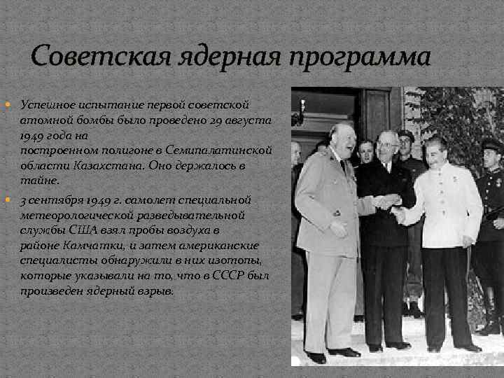 Советская ядерная программа Успешное испытание первой советской атомной бомбы было проведено 29 августа 1949