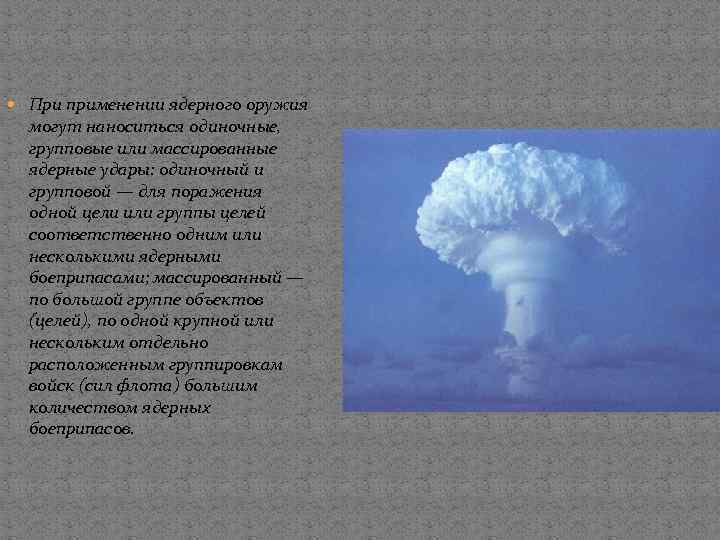  При применении ядерного оружия могут наноситься одиночные, групповые или массированные ядерные удары: одиночный