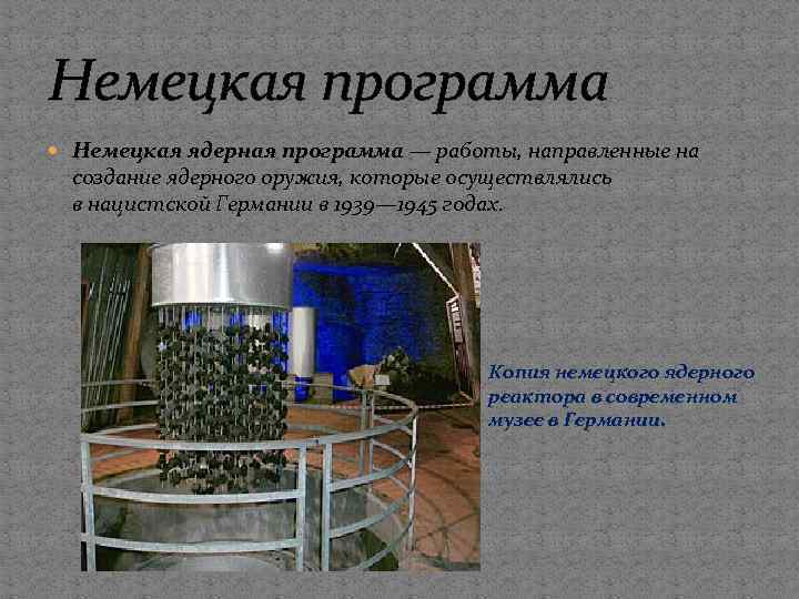 Немецкая программа Немецкая ядерная программа — работы, направленные на создание ядерного оружия, которые осуществлялись