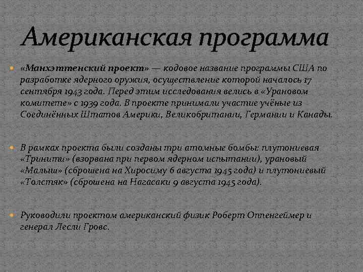 Американская программа «Манхэттенский проект» — кодовое название программы США по разработке ядерного оружия, осуществление