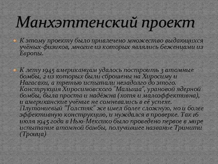 Манхэттенский проект К этому проекту было привлечено множество выдающихся учёных-физиков, многие из которых являлись