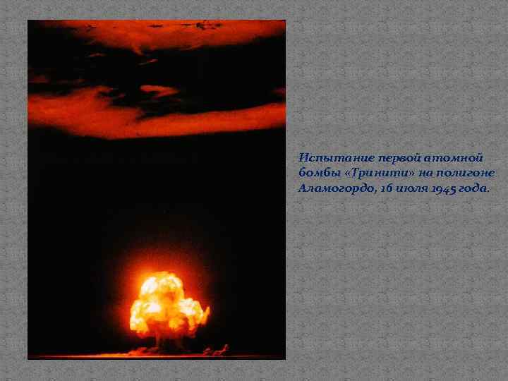 Испытание первой атомной бомбы «Тринити» на полигоне Аламогордо, 16 июля 1945 года. 