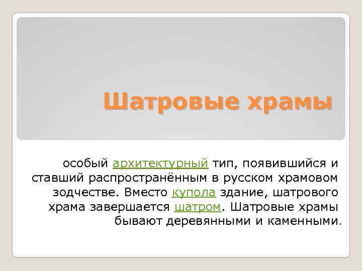 Шатровые храмы особый архитектурный тип, появившийся и ставший распространённым в русском храмовом зодчестве. Вместо